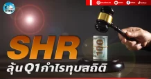 เด็กแนว (เช้า) SHR : ลุ้น Q1 กำไรทุบสถิติ