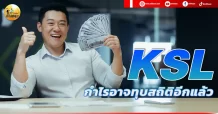 เด็กแนว (บ่าย) KSL : กำไรอาจทุบสถิติอีกแล้ว