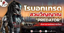 โรบอทเทรด สวมวิญญาณ “PREDATOR” สังหารรายย่อยตายเรียบ