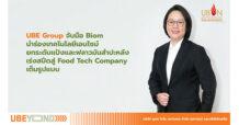 UBE Group จับมือ Biom นำร่องเทคโนโลยีเอนไซม์ ยกระดับแป้งและฟลาวมันสำปะหลัง เร่งสปีดสู่ Food Tech Company เต็มรูปแบบ