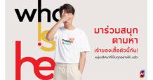 AP เอพี ไทยแลนด์ ชวนโซเชียลตามหา เจ้าของเสื้อ #HappyHuman กับกิจกรรม WhoIsHe?
