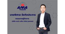 AMA กวาดกำไร Q1/66 ที่ 80.17ลบ. โตสนั่น 16,964.71% ค่าระวางเรือพุ่ง ปริมาณขนส่งสูง Utilization Rate เกือบ 100%