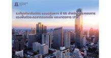 KKP ธ.เกียรตินาคินภัทร มองอสังหาฯ ปี 66 สำหรับผู้ประกอบการ แรงฟื้นตัวชะลอจากดอกเบี้ย และมาตรการ LTV