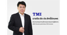 รีบดักซื้อ TMI ก่อนขึ้น XD 11 พ.ค.นี้ รับเงินปันผล – แจก TMI -W2