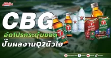 CBG อัดโปรกระตุ้นยอด ปั้มผลงาน Q2 นิวไฮ