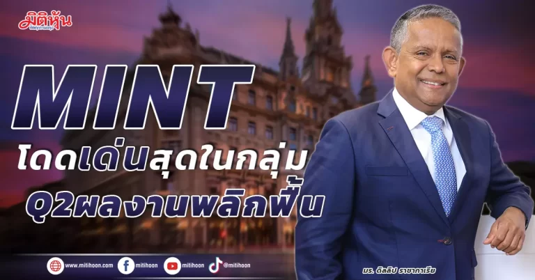 MINT  โดดเด่นสุดในกลุ่ม  Q2 ผลงานพลิกฟื้น