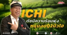 ICHI  ดัชนีความร้อนพุ่ง  หนุนงบ Q2 นิวไฮ
