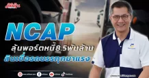 NCAP ลุ้นพอร์ตหนี้8.5พันล้าน สินเชื่อรถบรรทุกมาแรง