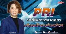 PRI  จัดทัพเจาะตลาดภูธร  เดินหน้าหาพันธมิตร