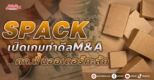 SPACK  เปิดเกมทำดีล M&A  ศก.ฟื้นออเดอร์ทะลัก