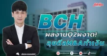 BCH  ผลงาน Q2 ผงาด!  ลุยดีล M&A ทำเงิน
