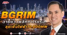 BGRIM ฉายแววพลิกกำไรแรง ลุยเพิ่มไฟฟ้า10,000MW