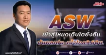 ASW  เข้าสู่โหมดเติบโตยั่งยืน  ปันผลเด่น-เป้าไกล9.60บ.