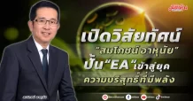 เปิดวิสัยทัศน์ “สมโภชน์ อาหุนัย”  ปั้น “ EA  เข้าสู่ยุคความบริสุทธิ์ที่มีพลัง