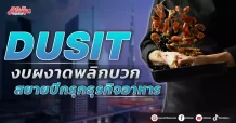 DUSIT  งบผงาดพลิกบวก  สยายปีกรุกธุรกิจอาหาร