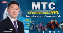 MTC  เพิ่มดีกรีคุมเข้ม NPL  โบรกอัพราคาเป้าหมาย-กำไร