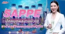 SAPPE  ปักหมุดผลงานนิวไฮ อานิสงส์ Seasonal ดันQ1โต