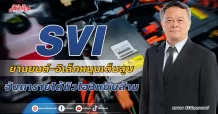 SVI ยานยนต์-อิเล็กหนุนเต็มสูบ จับตารายได้นิวไฮ3หมื่นล้าน