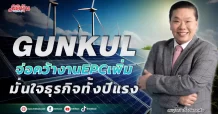 GUNKUL จ่อคว้างานEPCเพิ่ม มั่นใจผลงานทั้งปีทะยาน