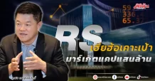 RS  เฮียฮ้อเคาะเป้า  มาร์เก็ตแคปแสนล้าน