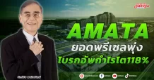 AMATA ยอดพรีเซลพุ่ง โบรกอัพกำไรโต118%