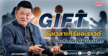 GIFT  ถึงเวลาเทิร์นอะราวด์  ซุ่มดีลใหญ่พันธมิตร