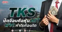 TKS  ปิดจ๊อบถือหุ้น AIT  ฟาดกำไรก้อนโต