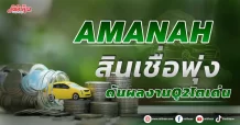 AMANAH  สินเชื่อพุ่ง-สำรองลง  ดันผลงานQ2โตเด่น
