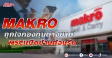(แก้ไข)MAKRO ถูกใจกองทุนต่างชาติ MSCI เปิดบ้านต้อนรับ