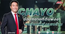 CHAYO จ่อบุ๊กขายที่ดินพังงา พอร์ตนหนี้พุ่งแสนล้าน