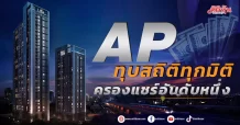 AP  ทุบสถิติทุกมิติ ครองแชร์อันดับหนึ่ง