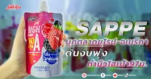 SAPPE บุกตลาดยุโรป-อเมริกา ดันงบพุ่งทำนิวไฮเป้า97บ.