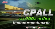 CPALL เจาะ 700 สาขาใหม่ โกยยอดขายถล่มถลาย