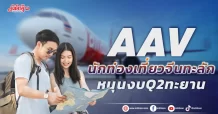 AAV  นักท่องเที่ยวจีนทะลัก  หนุนงบ Q2 ทะยาน