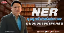 NER ฮุบลูกค้าใหม่4ประเทศ ทุ่มงบขยายกำลังผลิต
