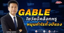 GABLE โชว์แบ็คล็อกหรู หนุนงบทั้งปีผงาด