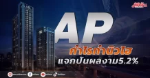 AP  กำไรทำนิวไฮ แจกปันผลงาม5.2%