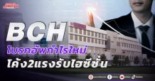 BCH โบรกอัพกำไรใหม่ โค้ง2แรงรับไฮซีซั่น