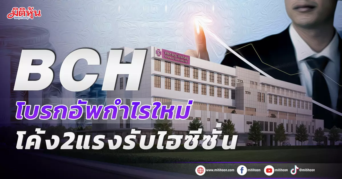 BCH โบรกอัพกำไรใหม่ โค้ง2แรงรับไฮซีซั่น - มิติหุ้น | ชี้ชัดทุกการลงทุน Bch โบรกอัพกำไรใหม่ โค้ง2แรงรับไฮซีซั่น - มิติหุ้น | ชี้ชัดทุกการลงทุน