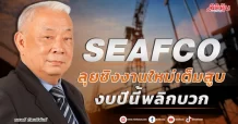 SEAFCO  ลุยชิงงานใหม่เต็มสูบ  งบปีนี้พลิกบวก