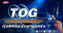 TOG  ซุ่มดีลลูกค้าใหม่สหรัฐฯ  ทุ่ม 800 ล.อักฐานแกร่ง