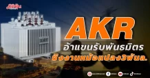 AKR อ้าแขนรับพันธมิตร ชิงงานหม้อแปลง3พันล.