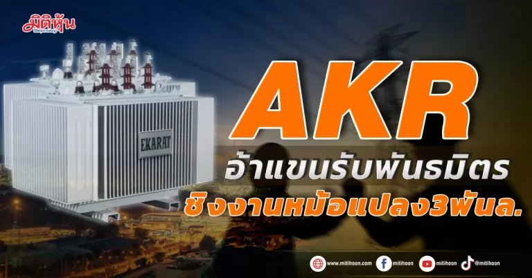 AKR  อ้าแขนรับพันธมิตร  ชิงงานหม้อแปลง3พันล.