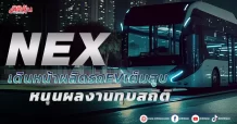 NEX เดินหน้าผลิตรถ EV เต็มสูบ หนุนผลงานทุบสถิติ