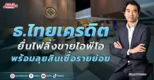 “ธ.ไทยเครดิต” ยื่นไฟลิ่งขายไอพีโอ พร้อมลุยสินเชื่อรายย่อย