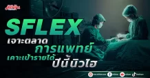 SFLEX  เจาะตลาดการแพทย์  เคาะเป้ารายได้ปีนี้นิวไฮ