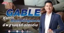 GABLE  ซุ่มทำ Due Diligence  อัพฐานธุรกิจโตเด่น