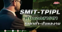 SMIT-TPIPL หุ้นนอกสายตา ราคาต่ำ-ปันผลงาม