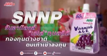 SNNP  รับอานิสงส์ “เจเล่”  ทุบสถิติ  กองทุนต่างชาติตบเท้าเข้าลงทุน