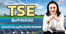 TSE ลุ้นกำไรนิวไฮ เดินหน้าประมูลโรงไฟฟ้า 150 MW